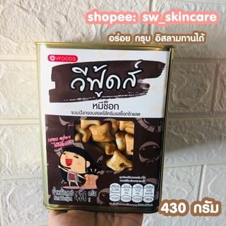 วีฟู้ดส์ หมีช็อก ขนมปังกรอบสอดไส้ครีมรสช็อกโกแลต อร่อย ขนมโคอาลามาร์ช บิสกิต มีฮาลาล อิสลามทานได้ 430 กรัม