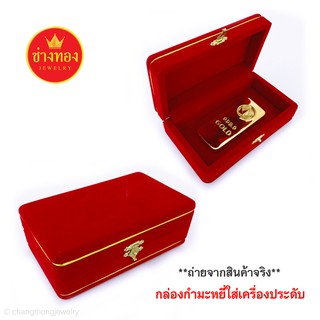 กล่องกำมะหยี่ขนาด 3*5" (แบบเรียบ) กล่องกำมะหยี่ใส่ทองคำแท่ง และเครื่องประดับทุกชนิด ร้านช่างทองจิวเวลรี่