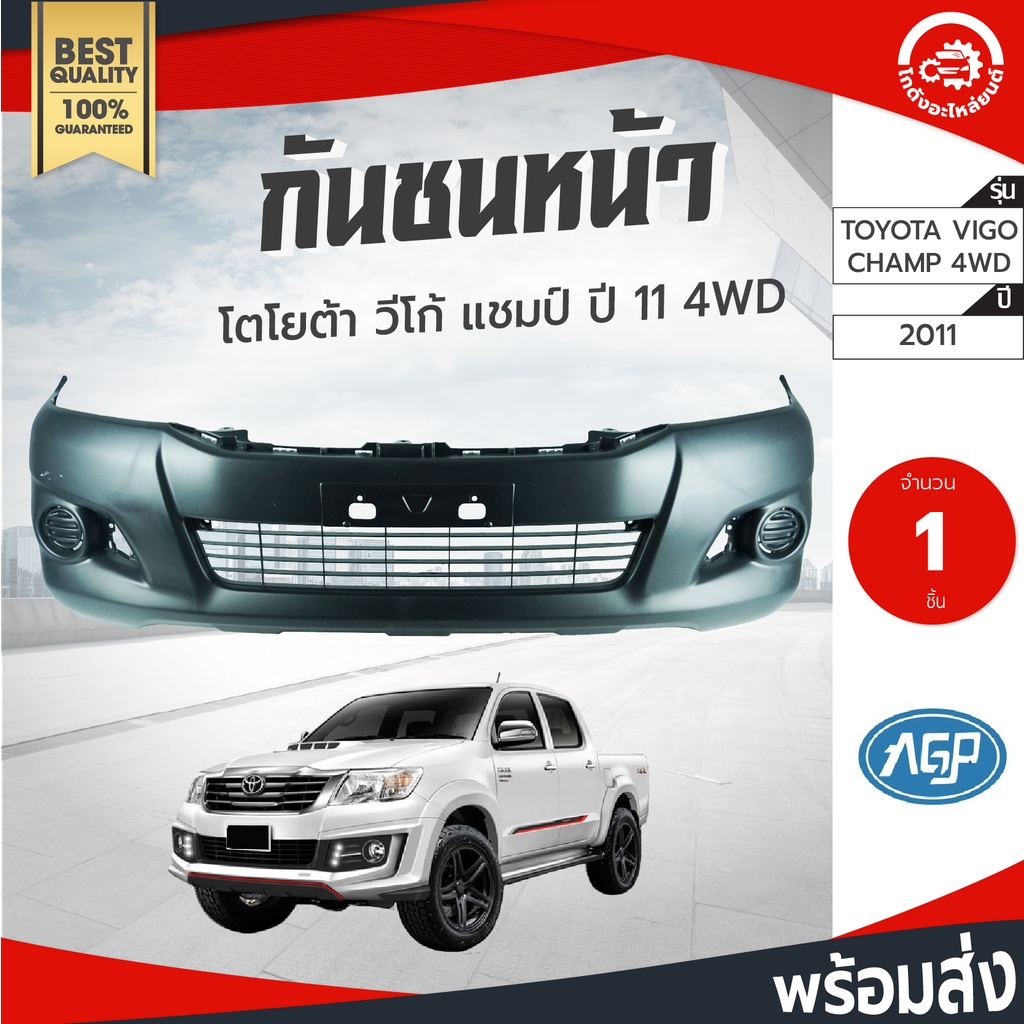 กันชนหน้า โตโยต้า วีโก้ แชมป์ ปี 2011 ตัวสูง AGP (งานดิบต้องเอาไปทำสีเอง) TOYOTA VIGO CHAMP 2011 4WD โกดังอะไหล่ยนต์