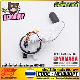 ชุดปั้มน้ำมันเชื้อเพลิง (ปั้มติ๊ก) YAMAHA MIO-125 (MS1532 )