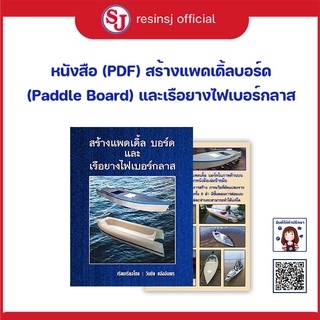 หนังสือสร้างแพดเดิ้ลบอร์ด และ เรือยางไฟเบอร์กลาส (PDF)