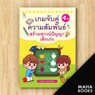 เกมจับคู่ความสัมพันธ์ สร้างเชาวน์ปัญญาฯ | Play 2 Learn ฝ่ายวิชาการสำนักพิมพ์