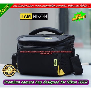 Item ยอดฮิต !!!! กระเป๋ากล้อง Nikon สะพายข้าง ปรับคาดเอวได้เกรดพรีเมี่ยม มือ 1