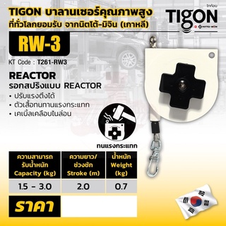 TIGON รอก รอกสปริงแบบ RETRACTOR RW-3