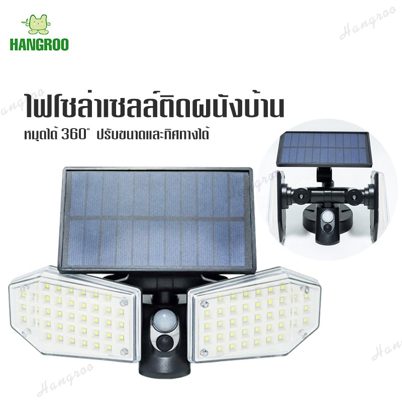 HANGROO SH ไฟโซล่าเซลล์ ติดผนังบ้าน (แสงขาว) solar cell ปรับขนาดทิศทางได้