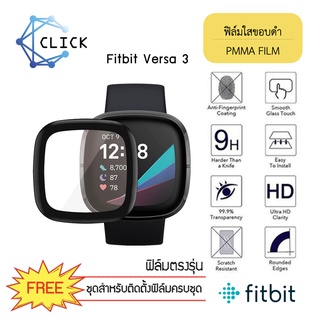 (PMMA) ฟิล์มกันรอยคลุมขอบโค้ง ฟิล์มใสขอบดำ PMMA Film สำหรับ Fitbit Versa 3 ฟิล์มกันรอย 3D ++พร้อมส่ง++