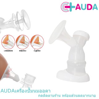 ชุดกรวยปั๊มนม AUDA กรวยซิลิโคน 3มิติ กรวย 3D สำหรับเชื่อมต่อเครื่องปั๊มนม ในการปั๊มนมคุณแม่หลังคลอด