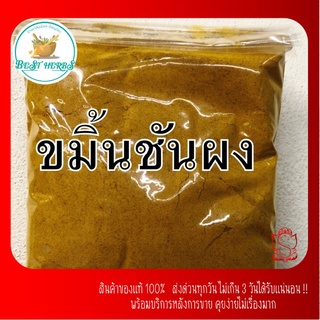 ขมิ้นชันผงแท้100%เกรดA ไม่ผสมสีขนาด100กรัม