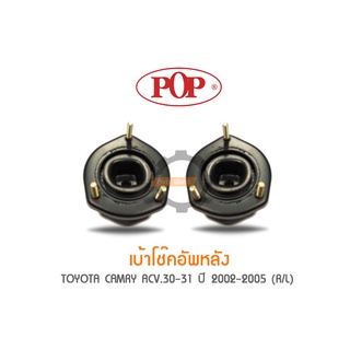 POP เบ้าโช๊คอัพหลัง TOYOTA CAMRY ACV.30-31 ปี 2002-2005 (ราคาต่อ 1คู่ R/L)