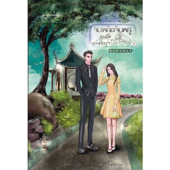 รวมกัน 95+ ภาพพื้นหลัง จับพลัดจับผลูมาเป็นภรรยาของศัตรูหัวใจ pdf คมชัด