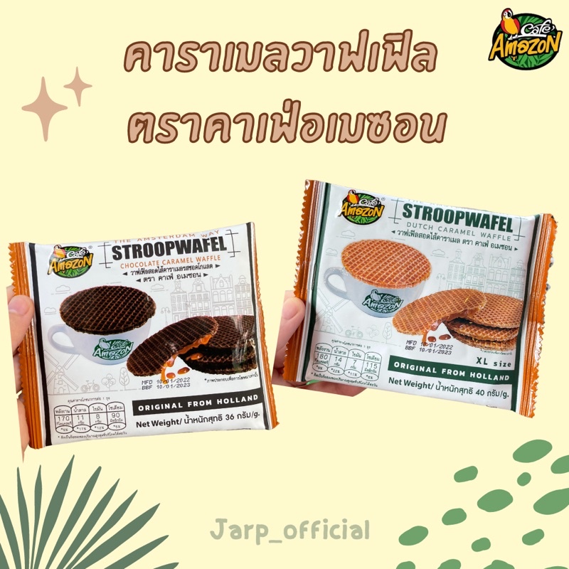 ขนมอเมซอน วาฟเฟิลคาราเมล 2 รสชาติ Stroopwafel วาฟเฟิล วาฟเฟิลกรอบ วาฟเฟิลเบลเยี่ยม ขนมอบกรอบ ขนมญี่ป