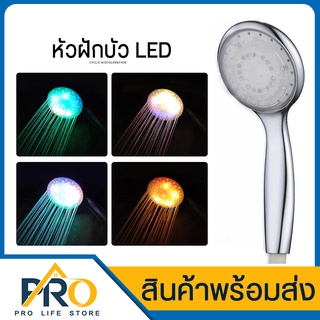 ฝักบัว LED เรืองแสง หัวฝักบัว เปลี่ยนสีตามอุณหภูมิ/เปลี่ยนสีอัตโนมัติ มีทั้งหมด 3สี ได้แก่ สีแดง, สีเขียว และสีฟ้า