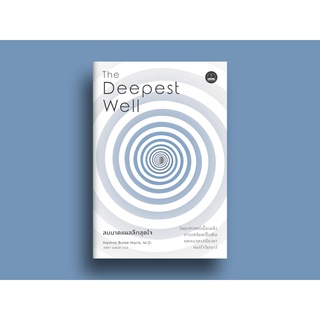 The Deepest Well ลบบาดแผลลึกสุดใจ: วิทยาศาสตร์เบื้องหลังภาวะเครียดเป็นพิษ และแนวทางเยียวยาแผลใจวัยเยาว์ / Bsc