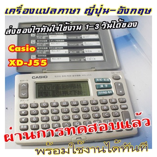 ขายเครื่องแปลภาษาจากญี่ปุ่น Casio XD-J55 จอขาวดำ แปลภาษาญี่ปุ่น-อังกฤษ  ไม่มีภาษาไทย สำหรับท่านที่พอใช้งาน