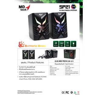 ลำโพงคอมพิวเตอร์ MD-tech SP21 ไฟ RGB 7สีเปลี่ยนสีอัติโนมัติ