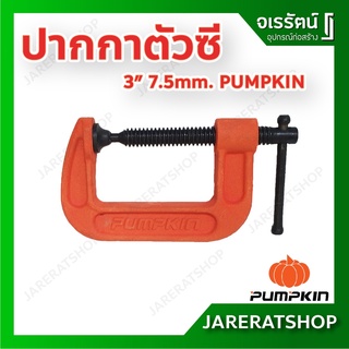 PUMPKIN ปากกาตัวซี ขนาด 3 นิ้ว ปากกาจับชิ้นงาน ซีแคลมป์ C Clamp จับหรือยึดชิ้นงานไม้และโลหะ - ปากกาจับไม้ ปากกาตัว C