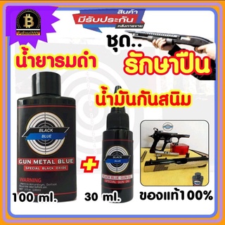 น้ำยารมดำปืน 100 ml. + น้ำมันกันสนิม 30 ml. น้ำยารมดำปืนพร้อมน้ำมันบำรุงปืน น้ำมันชโลมปืน กันสนิมหลังรมดำ พร้อมส่ง!!!
