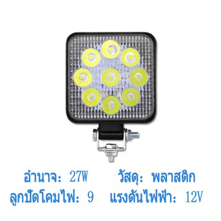 ไฟสปอร์ตไลท์ทรงสี่เหลี่ยม LED 27W รถออฟโรดไฟตัดหมอกไฟทำงาน（27912）