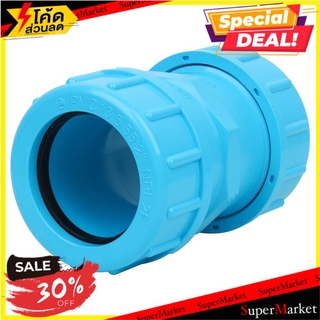 ว๊าว🍟 ข้อต่อยูเนี่ยน-หนา SCG 2 นิ้ว สีฟ้า ข้อต่อ UNION PVC SOCKET SCG 2" LITE BLUE