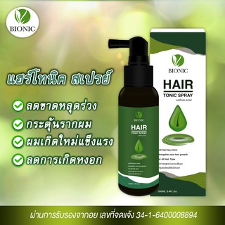 *ส่งจากไทย*  ไบโอนิค Bionic Hair  Tonic Spray 100ml  สารสกัดธรรมชาติ แก้ปัญหา หัวล้าน ผมร่วง ผมบาง ผมเสีย รังแค