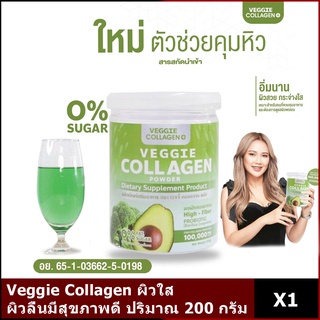 Veggie Collagen  คอลลาเจนผัก คลอลาเจนผัก ผอมหุ่นดีแถมผิวใส ผิวลื่นมีสุขภาพดี