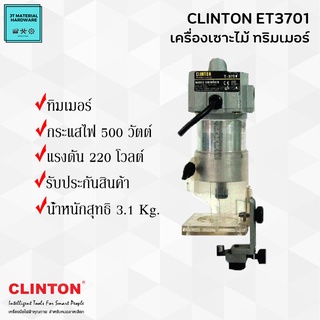 CLINTON เครื่องเร้าเตอร์ เครื่องเซาะไม้ ร่องไม้ ทริมเมอร์ กระแสไฟ 500 วัตต์ แรงดัน 220 V. แรงดีไม่มีตก รุ่น ET3701 By JT