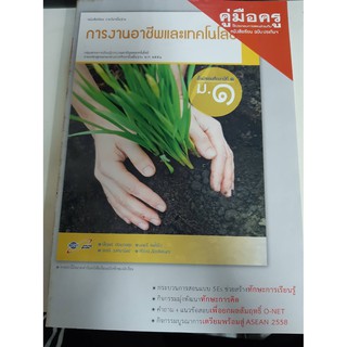 8858649116567  คู่มือครูการงานอาชีพและเทคโนโลยี ม.1 (เล่มใหญ่)