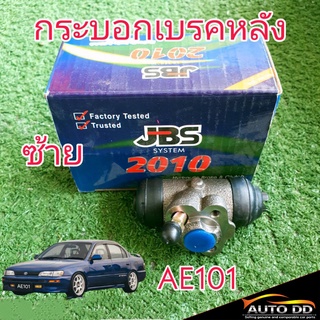 กระบอกเบรคหลัง TOYOTA AE101 AE100 ยี่ห้อ JBS 47550-20120 R, 47570-20030 L