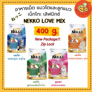 อาหารแมว NEKKO LOVE MIX ( 400g x1 ถุง)