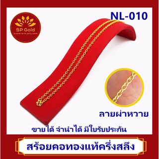 SP Gold สร้อยคอทองแท้ 96.5% ครึ่งสลึง (1.9 กรัม) ลายผ่าหวาย(NL-010) ยาว 42 - 45 เซนติเมตร ขายได้จำนำได้ มีใบรับประกัน