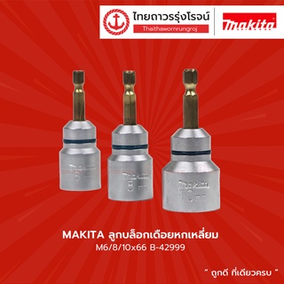 MAKITA ลูกบล็อกเดือยหกเหลี่ยม รุ่น B-42999 , B-42961 , B-42977 , B-42983 ขนาด M6/8/10x66 (3 ชิ้น) |แพ็ค| TTR Store