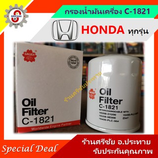 กรองน้ำมันเครื่อง Honda กรองเครื่อง ฮอนด้า ทุกรุ่น [SAKURA C-1821]