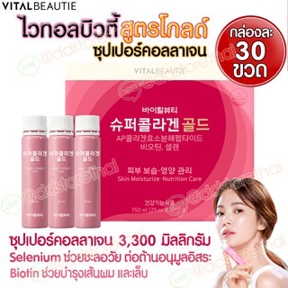 🌟พร้อมส่ง🌟Upgrade Vital Beautie Super Collagen Gold 3,300mg 1กล่อง (25ml*30ขวด) ปรับสูตรอัพเกรดขึ้น