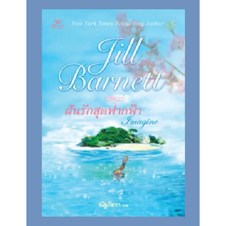 มือหนึ่ง ฝันรักสุดฟากฟ้า Imagine จิลล์ บาร์เน็ตต์ Jill Barnett .. นิยายแปล นิยายโรมานซ์