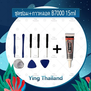 ชุดแกะเครื่อง ชุดซ่อมพร้อมกาว E8000 15ml/ B7000 15ml สำหรับเปลี่ยนจอทัสกรีน/บอดี้ฝาหลัง/แบตและอะไหล่ต่างๆ Ying Thialand