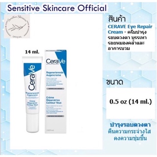 CERAVE Eye Repair Cream (ผลิต 01/2023) เซราวี อาย รีแพร์ ครีม ครีมบำรุงรอบดวงตา 14 มล.