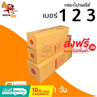 ส่งด่วน 1 วัน กล่องไปรษณีย์ ราคาถูก เบอร์ 1, 2 , 3 (20 ใบ) ส่งฟรีทั่วประเทศ