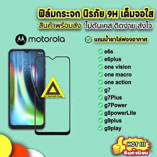 🔥พร้อมส่ง ฟิล์มกระจก 9D แบบเต็มจอใส สำหรับ Moto OneVision Macro Action E6s E6Plus G7 G7Plus G7Power G8 G9Play ฟิล์มmoto