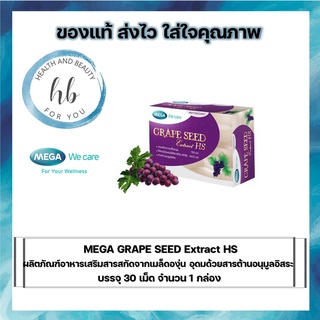 MEGA GRAPE SEED Extract HS 150 mg  ผลิตภัณฑ์อาหารเสริมสารสกัดจากเมล็ดองุ่น ขนาด 30 เม็ด จำนวน 1 กล่อง