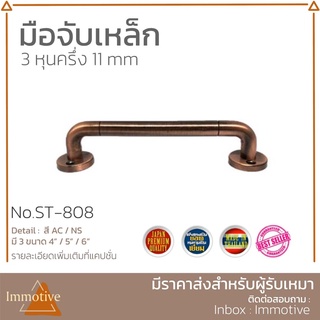 (ST-808) มือจับ เหล็ก ขนาด 4 นิ้ว สีทองแดงรมดำ พร้อมสกรู