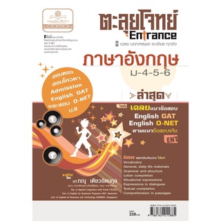 ตะลุยโจทย์ ภาษาอังกฤษ ม. 4 - 6 โดย พ.ศ.พัฒนา