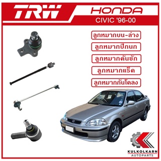 TRW ลูกหมาก สำหรับ HONDA CIVIC 1996-2000