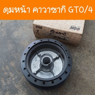 ดุมหน้าGTO /4 ดุมหน้าKAWASAKI แบบเดิมๆ ตรงรุ่นคู่ตัว