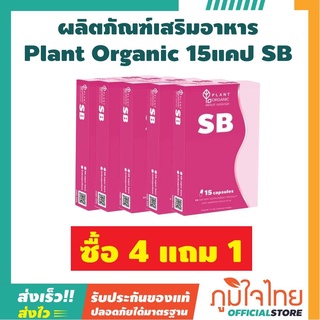 ผลิตภัณฑ์เสริมอาหาร Plant Organic 15แคป SB    5 กล่อง ราคาสุดคุ้มสุดพิเศษ