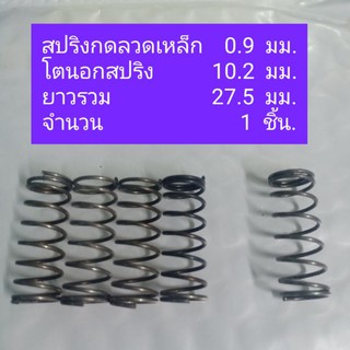 สปริงกดเหล็กลวด0.9มม.10ชิ้น