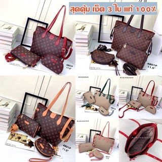 กระเป๋าทรงช้อปปิ้ง กระเป๋า shopping ยกชุด กระเป๋าเซ็ต 3 ใบ ของแท้ Aisikadan