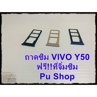 ถาดซิม Simdoor  VIVO Y50   แถมฟรี!! ที่จิ๋มซิม  อะไหล่คุณภาพดี Pu shop