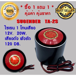 **ซื้อ 1แถม 1** แตร ไซเรน เล็ก ทรงกลม หน้าแดง แบบ 1 เสียง อเนกประสงค์ 12v. 20w. 120db. Sugender TB-2S