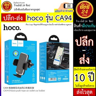 หมด* Hoco Ca94 อุปกรณ์ที่วางโทรศัพท์ มือถือ สําหรับติดช่องแอร์รถยนต์ ที่ยึดโทรศัพท์ในรถ