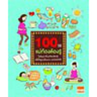 หนังสือ 100 วิธีแม่ท้องต้องรู้